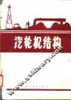 汽轮机结构 封面