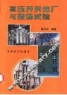 高压开关出厂与现场试验 封面