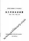 水力电力部属职工大学交流教材  电力系统自动装置 封面