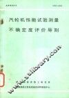 美国国家标准  汽轮机性能试验测量不确定度评价导则 封面