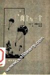 两个与一个 封面
