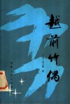 越前竹偶 封面