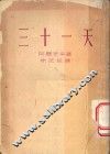 三十一天 封面