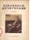 我为托尔斯泰的小说战争与和平所作的插图 封面