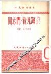 同志们，看见海了! 封面
