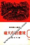 炮火中的边境  真人真事 封面
