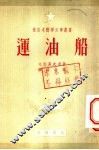 运油船 封面
