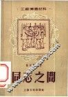 工厂演唱材料  同志之间 封面