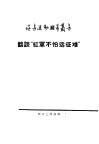 谈谈“红军不怕远征难” 封面