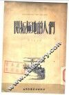 开拓极地的人们 封面