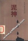 泥神  科学幻想小说 封面