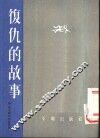 复仇的故事 封面