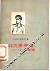 菲力浦·慕勒－民族英雄 封面