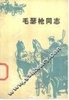 毛瑟枪同志 封面