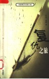 复仇之旅 封面