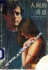 人间的诱惑 封面