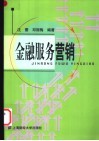 金融服务营销 封面