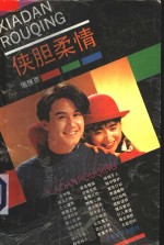 侠胆柔情 封面
