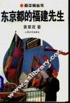 东京都的福建先生 封面