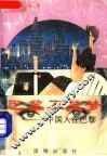 巴黎不是梦  中国人在巴黎 封面