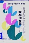 1988-1989年度第四届全国中小学生作文竞赛获奖作文集  中学分册 封面