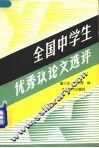 全国中学生优秀议论文选评 封面