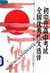 初中升高中考试全国优秀作文选评  1979-1990 封面