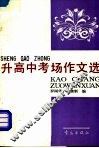 升高中考场作文选 封面