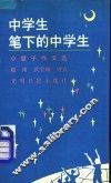 中学生笔下的中学生  小猛子作文选 封面