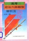 高考政治六种题型解析及训练 封面