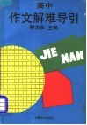 高中作文解难导引 封面