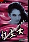 红尘女 封面