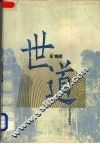 世道 封面