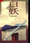 白妖 封面