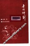 奇侠神剑  第2册 封面