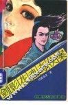 剑影花魂奇侠案  下 封面