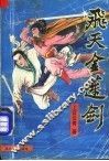 飞天金莲剑  上 封面