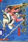 飞天金莲剑  下 封面