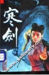 寒剑  下 封面