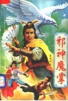 邪神魔掌  中 封面