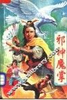 邪神魔掌  下 封面