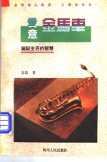 爱意金马车  架驭生活的智慧 封面
