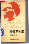 爱情不独享 封面