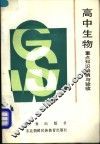 高中生物重点知识归纳与验收 封面