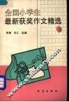 全国小学生最新获奖作文精选  上 封面