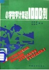 小学数学计算题一千例 封面