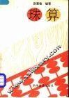 珠算 封面