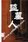 盗墓人 封面