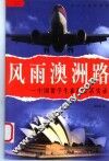 风雨澳洲路  中国留学生旅澳生活实录 封面