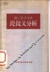 论说文分析 封面